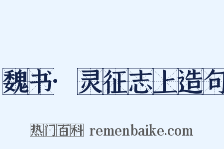 魏书·灵征志上造句是什么意思的图片